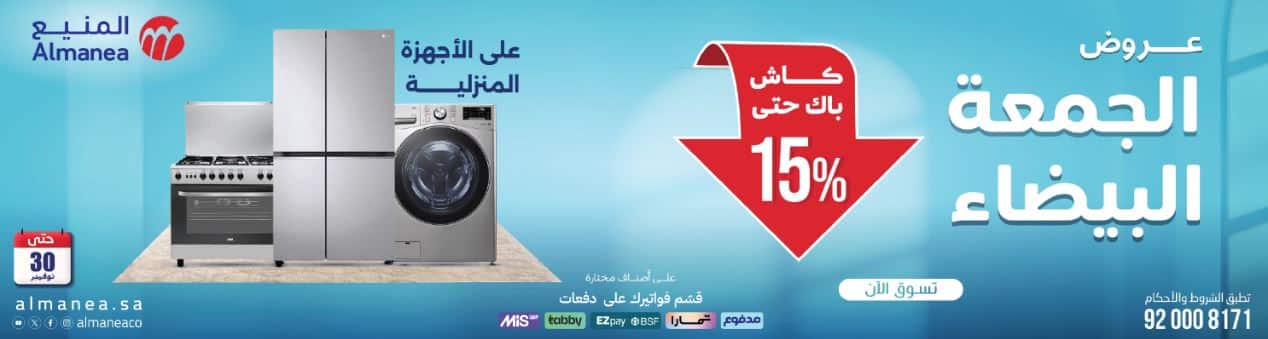 تخفيضات الاجهزة الصغيرة الجمعة البيضاء المنيع 2025