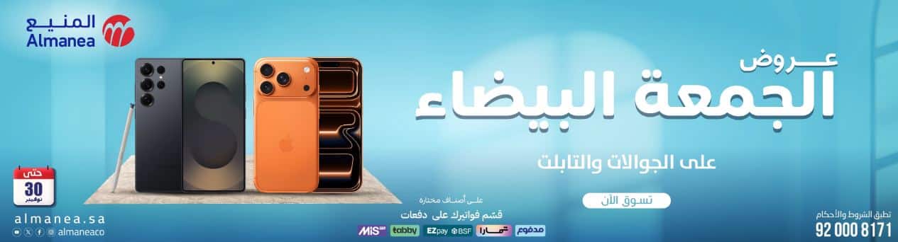 تخفيضات الجوالات الجمعة البيضاء المنيع 2025