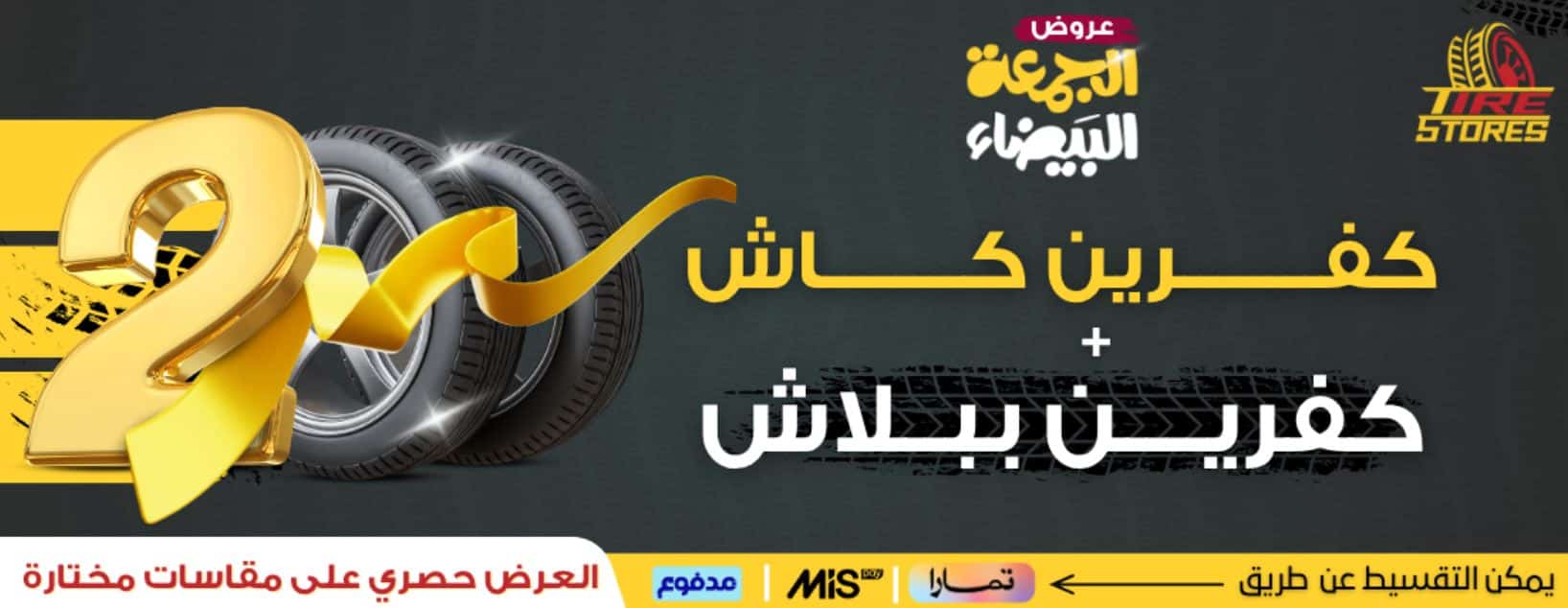 عروض الكفرات الجمعة البيضاء 2025 مخازن الاطارات