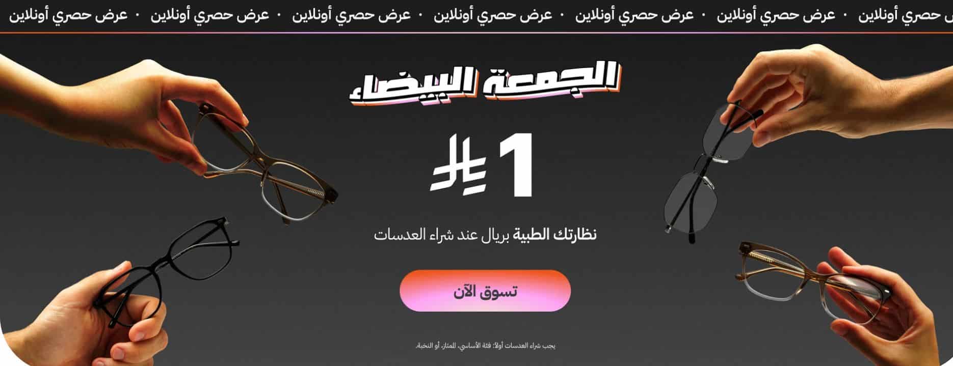 عروض ايوا للنظارات الوايت فرايدي 2025