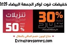 تخفيضات فوت لوكر الجمعة البيضاء 2025