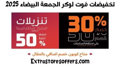 تخفيضات فوت لوكر الجمعة البيضاء 2025