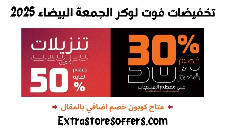 تخفيضات فوت لوكر الجمعة البيضاء 2025
