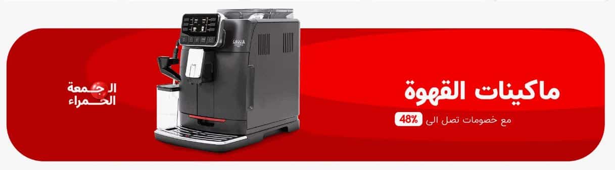 تخفيضات ماكينات القهوة الجمعة الحمراء 2025 جملة