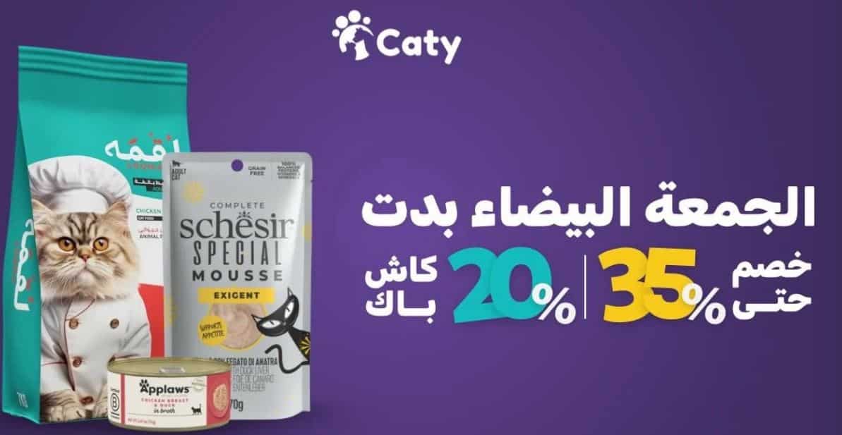 تخفيضات متجر كاتي ستور الجمعة البيضاء 2025