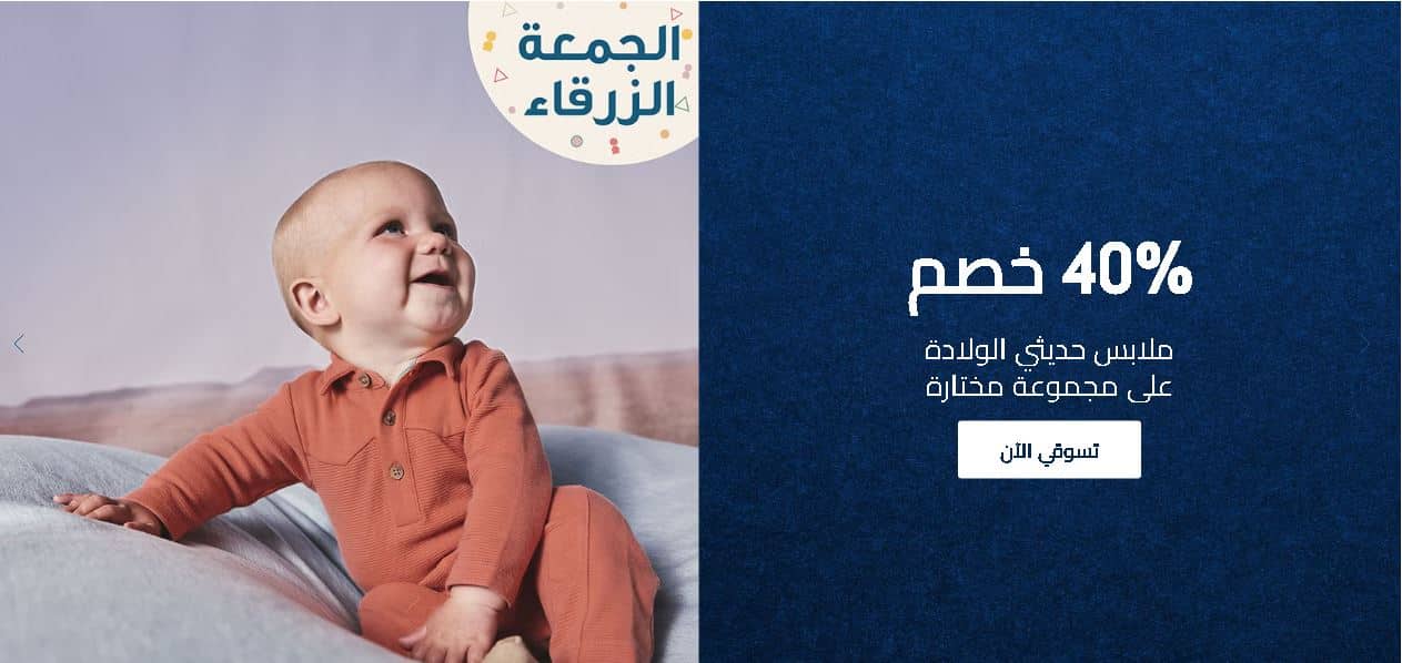 تخفيضات مذركير حديثى الولادة الجمعة البيضاء 2025