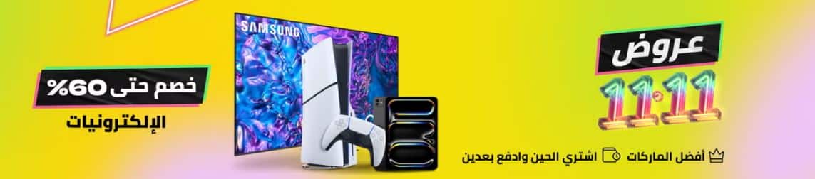 تخفيضات نون 11.11 لعام 2025