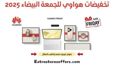 تخفيضات هواوي للجمعة البيضاء 2025