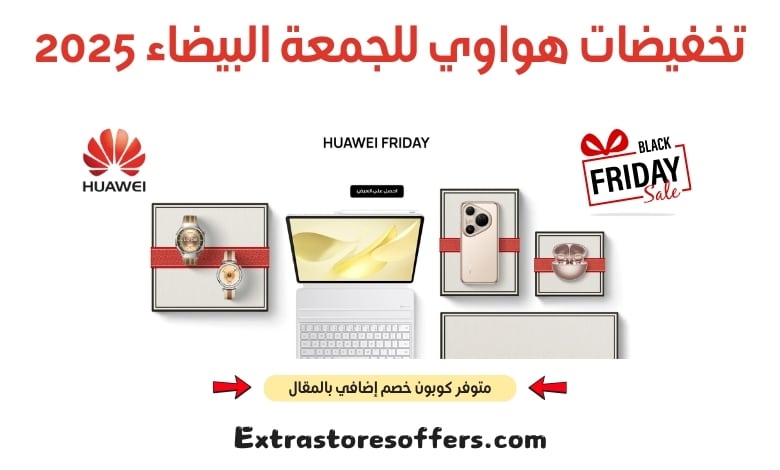 تخفيضات هواوي للجمعة البيضاء 2025