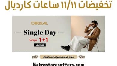 تخفيضات ١١/١١ ساعات كارديال
