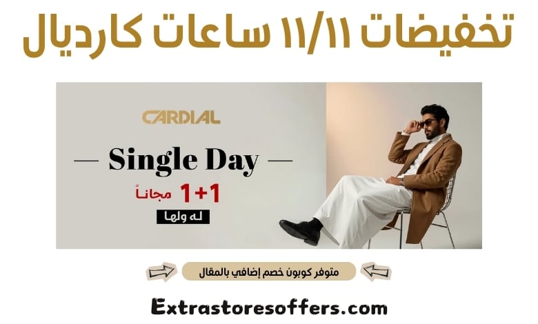 تخفيضات ١١/١١ ساعات كارديال