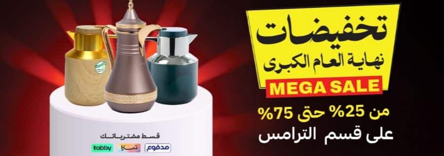 ترامس نهاية العام 2025 عروض قصر الاواني