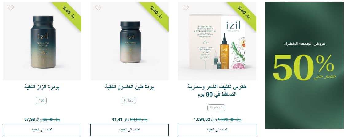 خصومات ايزل للجمعة الخضراء 2025