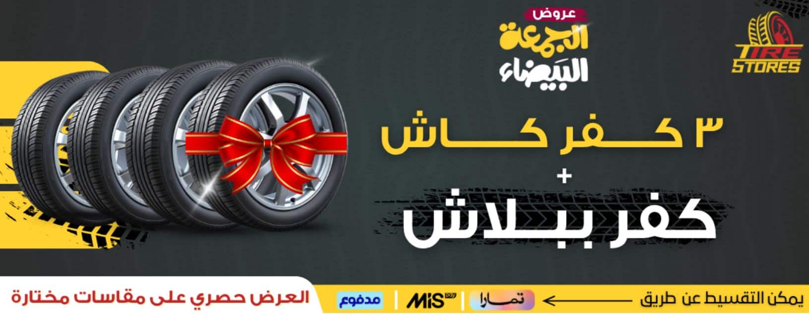 عروض الكفرات الجمعة البيضاء 2025 مخازن الاطارات