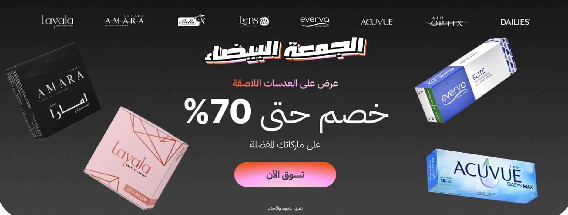 عروض ايوا للنظارات الوايت فرايدي 2025