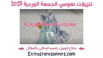 تنزيلات موقع نعومي الجمعة الوردية 2025