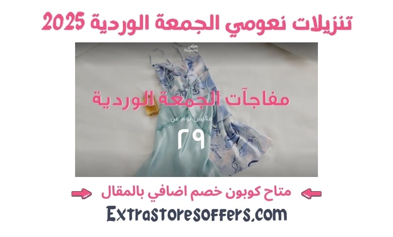 تنزيلات موقع نعومي الجمعة الوردية 2025