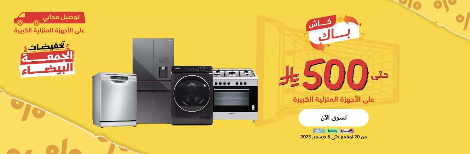 تخفيضات اكسترا الجمعة البيضاء 2025