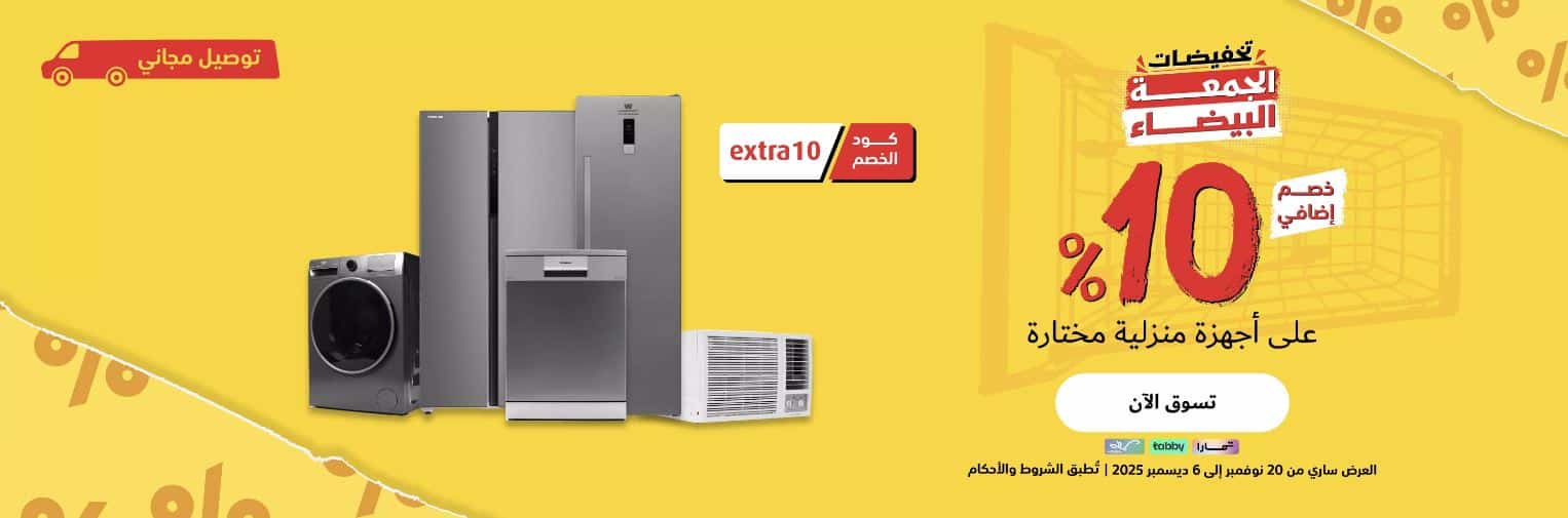 تخفيضات اكسترا الجمعة البيضاء 2025