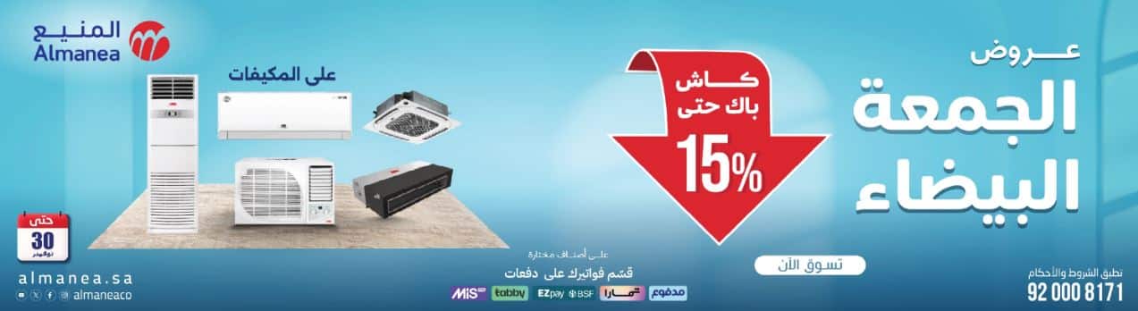 خصومات التكييفات من المنيع الجمعة البيضاء 1447