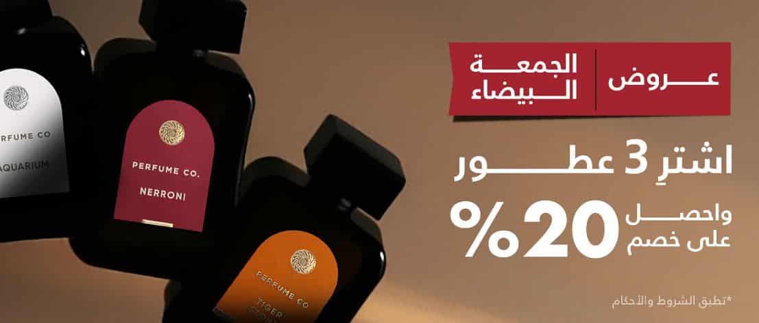 خصومات الجمعة البيضاء 2025 برفيوم كو
