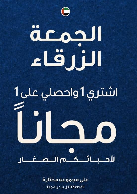 خصومات الجمعة الزرقاء الامارات مذركير 2025