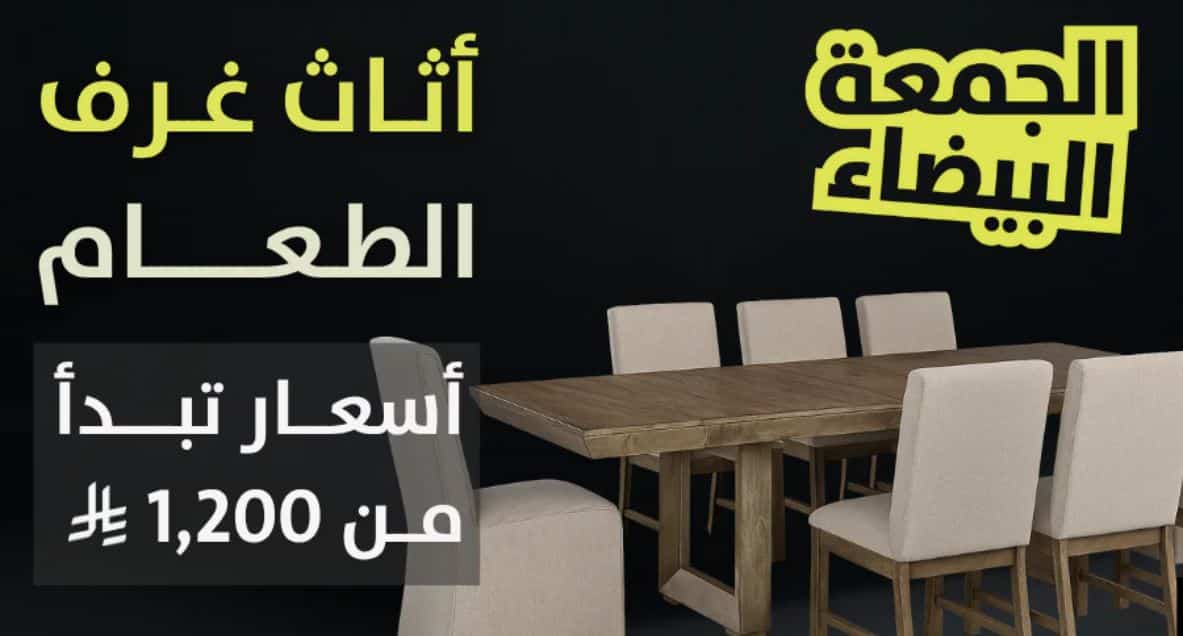 خصومات الطعام مفروشات الرقيب الجمعة البيضاء 1447