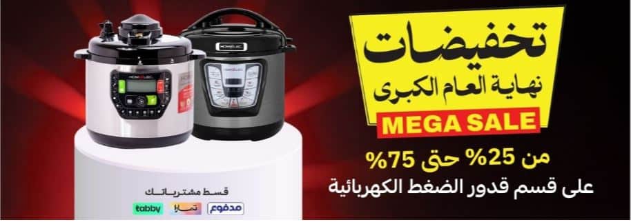 خصومات القدور من قصر الاواني 2025 التخفيضات الكبري