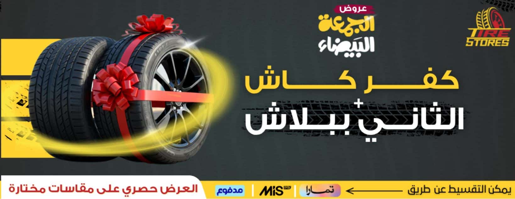 عروض الكفرات الجمعة البيضاء 2025 مخازن الاطارات