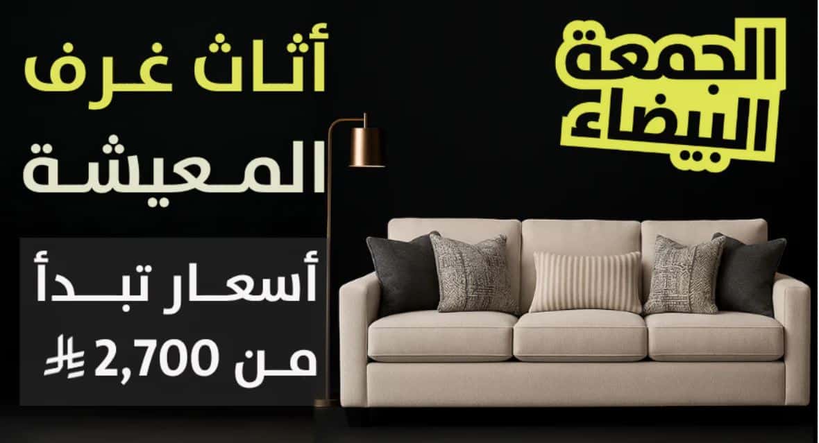 خصومات المعيشة مفروشات الرقيب 2025 الجمعة البيضاء نوم