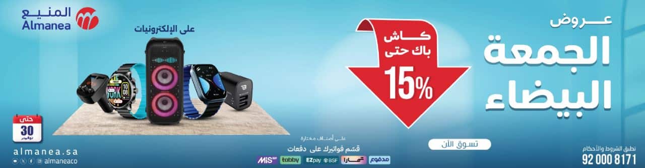 خصومات المنيع الجمعة البيضاء 2025