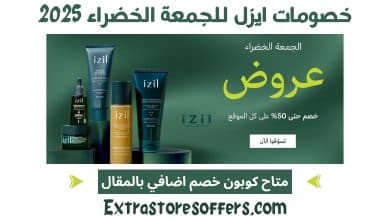خصومات ايزل للجمعة الخضراء 2025