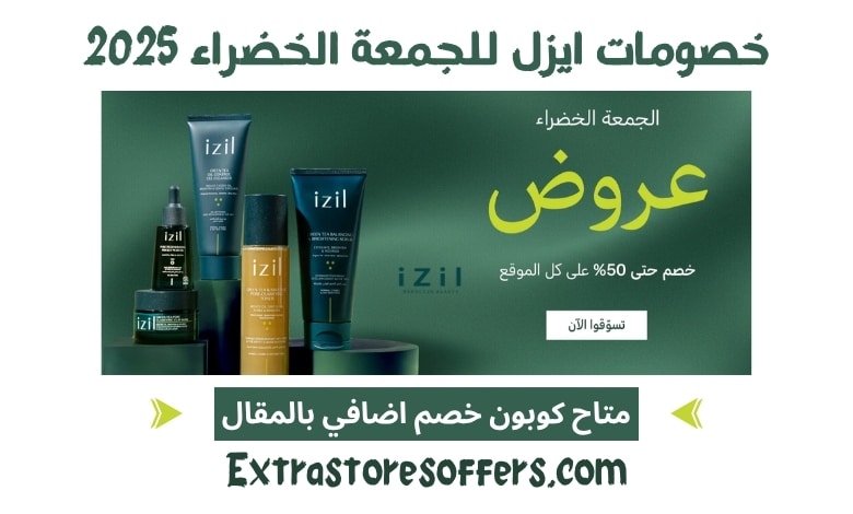 خصومات ايزل للجمعة الخضراء 2025