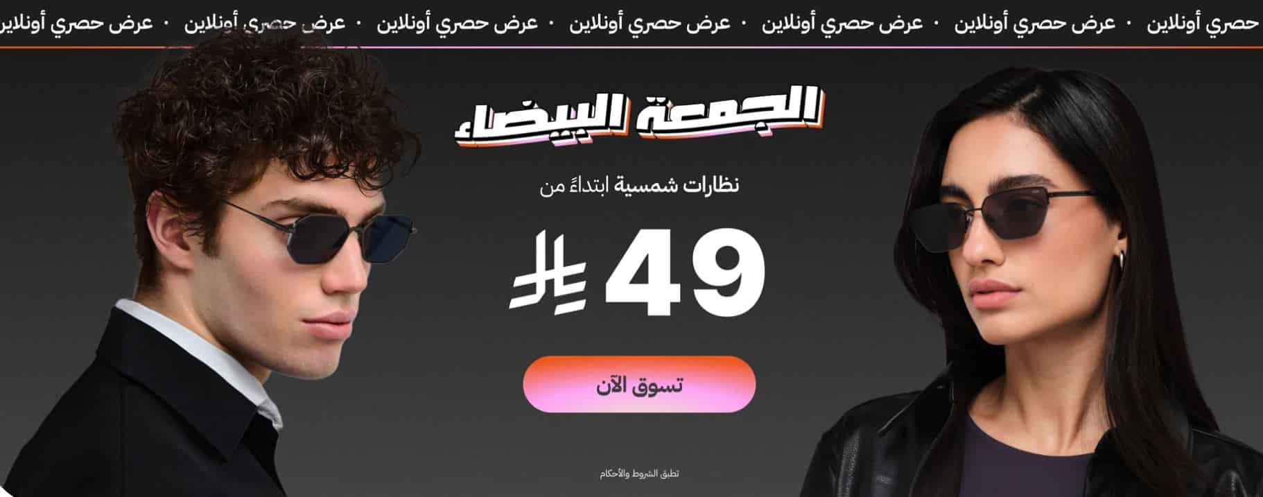 عروض ايوا للنظارات الوايت فرايدي 2025