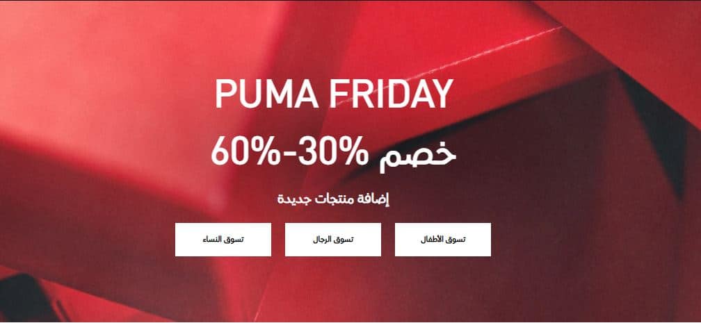 عروض بوما الجمعة البيضاء 2025