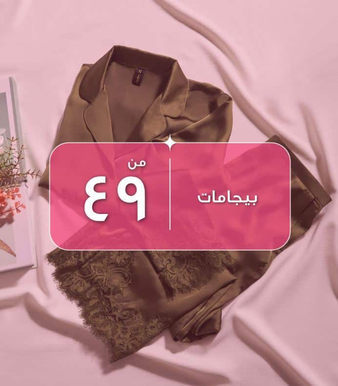 تنزيلات نعومي الجمعة الوردية 2025