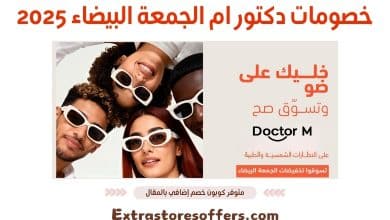 خصومات دكتور ام الجمعة البيضاء 2025