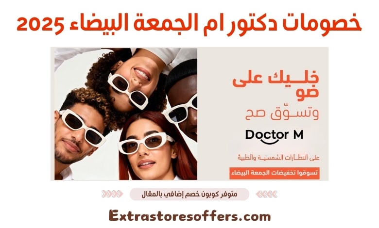 خصومات دكتور ام الجمعة البيضاء 2025