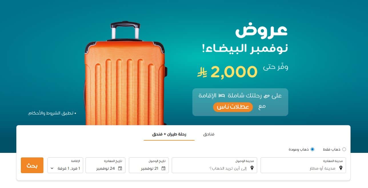 عروض طيران ناس الجمعة البيضاء 2025