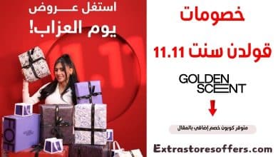 خصومات قولدن سنت 11.11