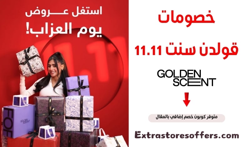 خصومات قولدن سنت 11.11