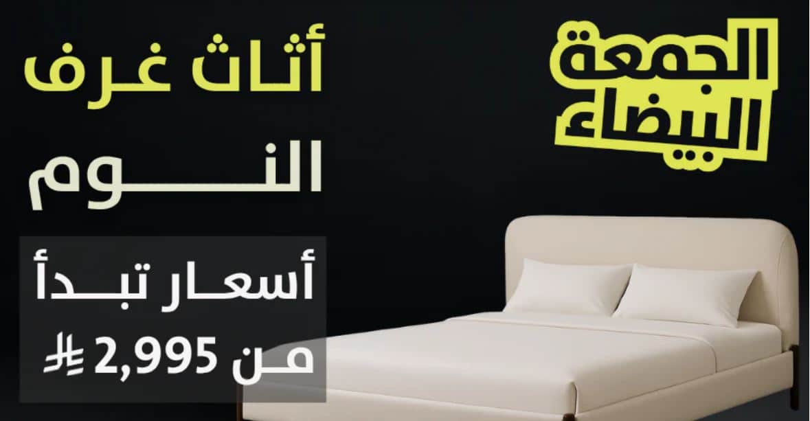 خصومات مفروشات الرقيب 2025 الجمعة البيضاء نوم