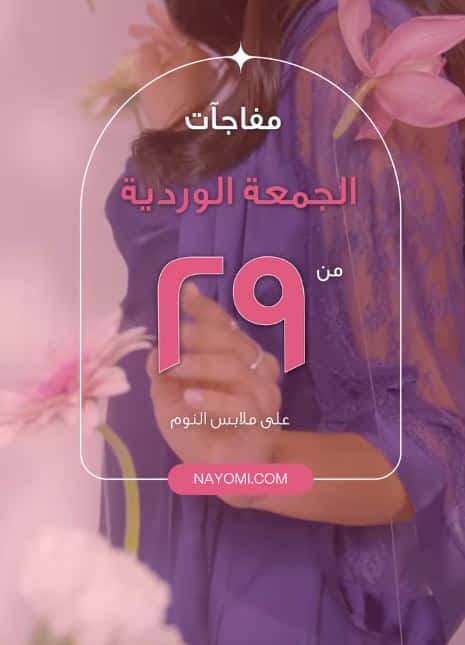 تنزيلات نعومي الجمعة الوردية 2025