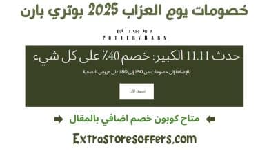 خصومات يوم العزاب 2025 بوتري بارن