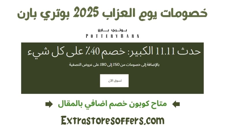 خصومات يوم العزاب 2025 بوتري بارن