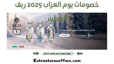خصومات يوم العزاب 2025 ريف للعطور