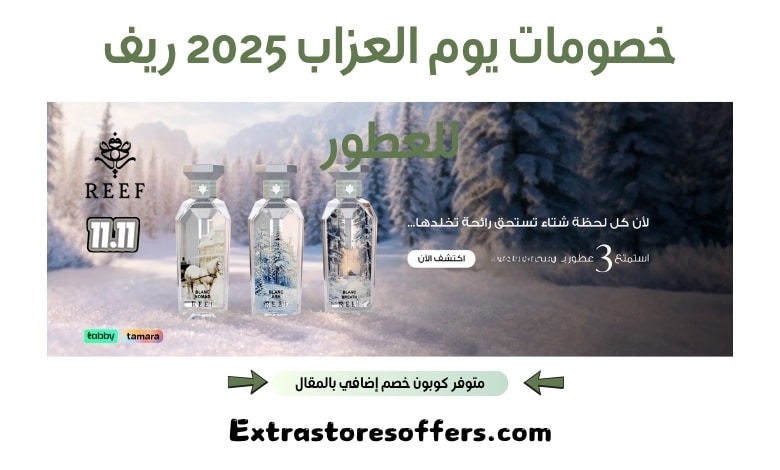 خصومات يوم العزاب 2025 ريف للعطور