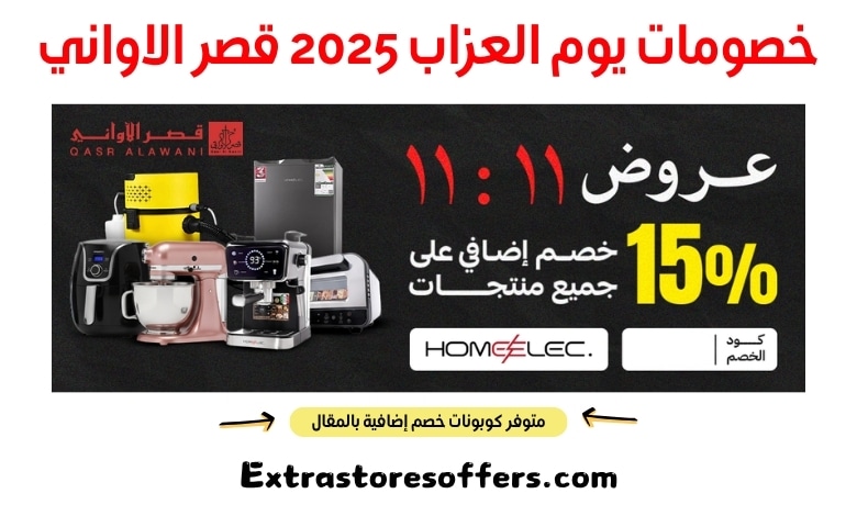 خصومات يوم العزاب 2025 قصر الاواني