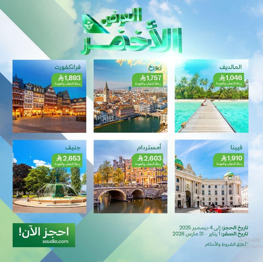 رحلات الجمعة البيضاء الخطوط السعودية 2025