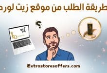 طريقة الطلب من موقع زيت لورد